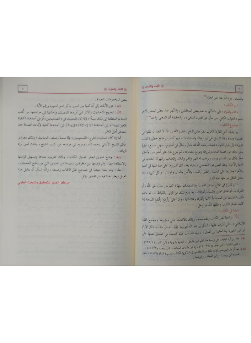 الداء والدواء الجواب الكافي لمن سأل عن الدواء الشافي ابن قيم - Image 3