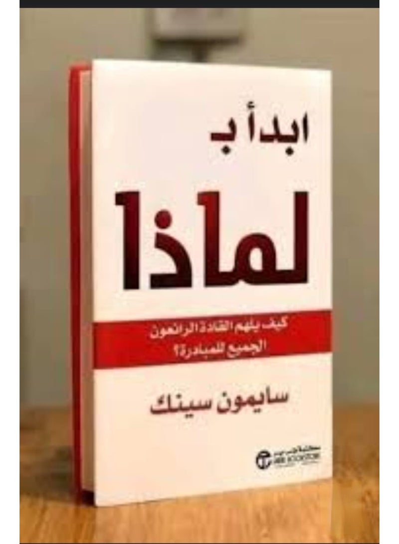 Start with Why: How Great Leaders Inspire Everyone to Take Action