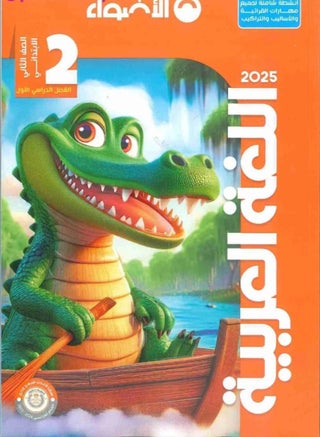 كتاب الاضواء اللغة العربية للصف الثاني الابتدائي - pzsku/Z29FD2CB82BE35B71C0F7Z/45/_/1723059599/6155a633-d70c-42ed-8a2a-5a327efcc8de