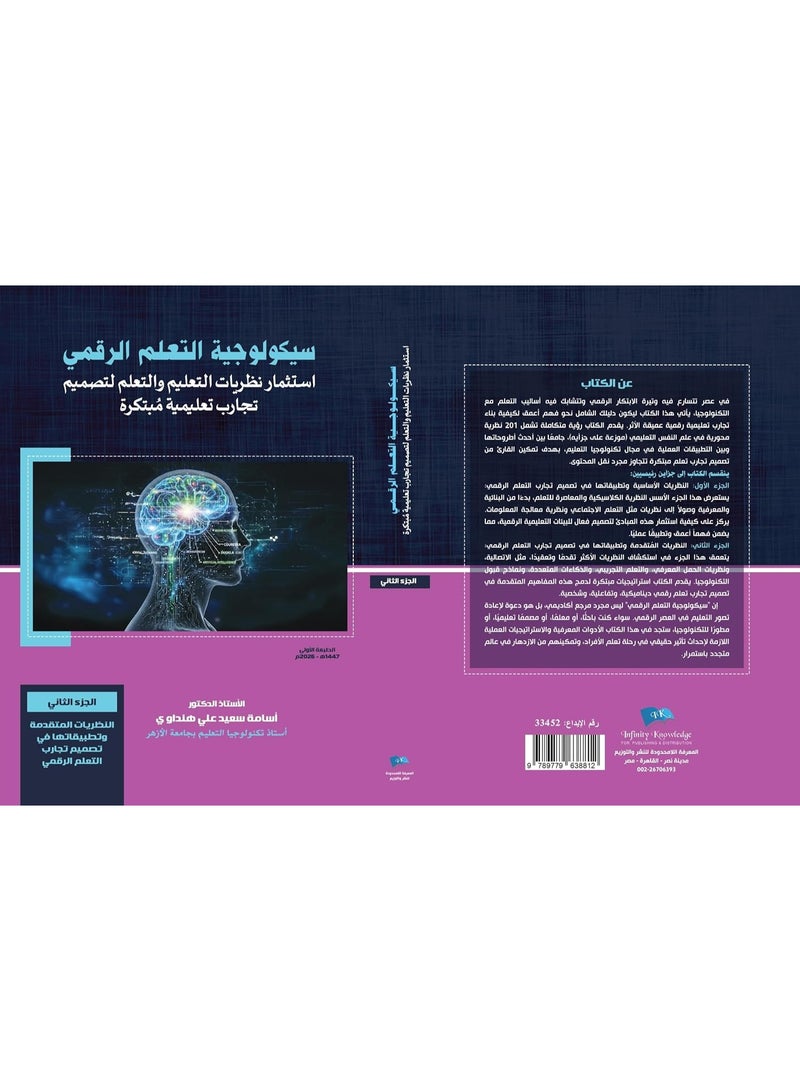 سيكولوجية التعلم الرقمي: إستثمار نظريات التعليم والتعلم لتصميم تجارب تعليمية مبتكرة جزئين