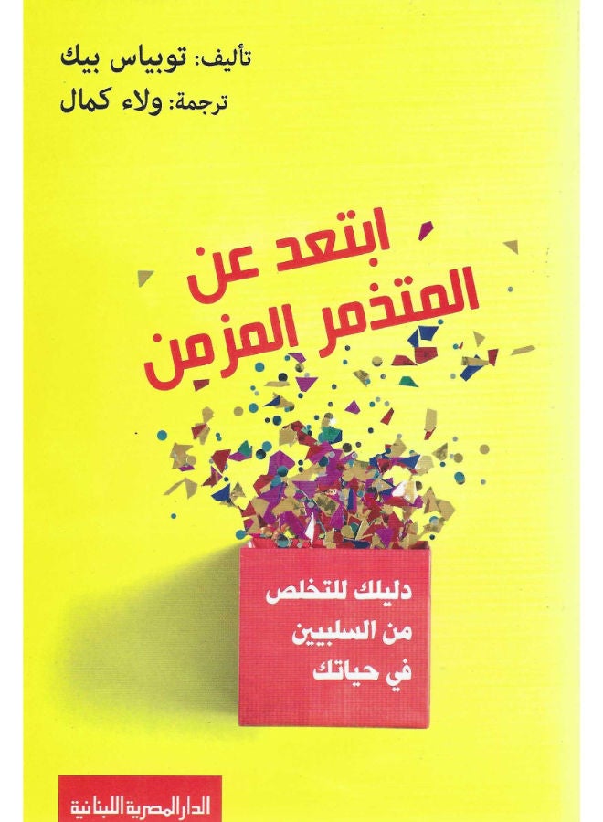 ابتعد عن المتذمر  المزمن - دليلك للتخلص من السلبيين فى حياتك