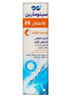 سينومارين بخاخ للانف اطفال 100 مل
