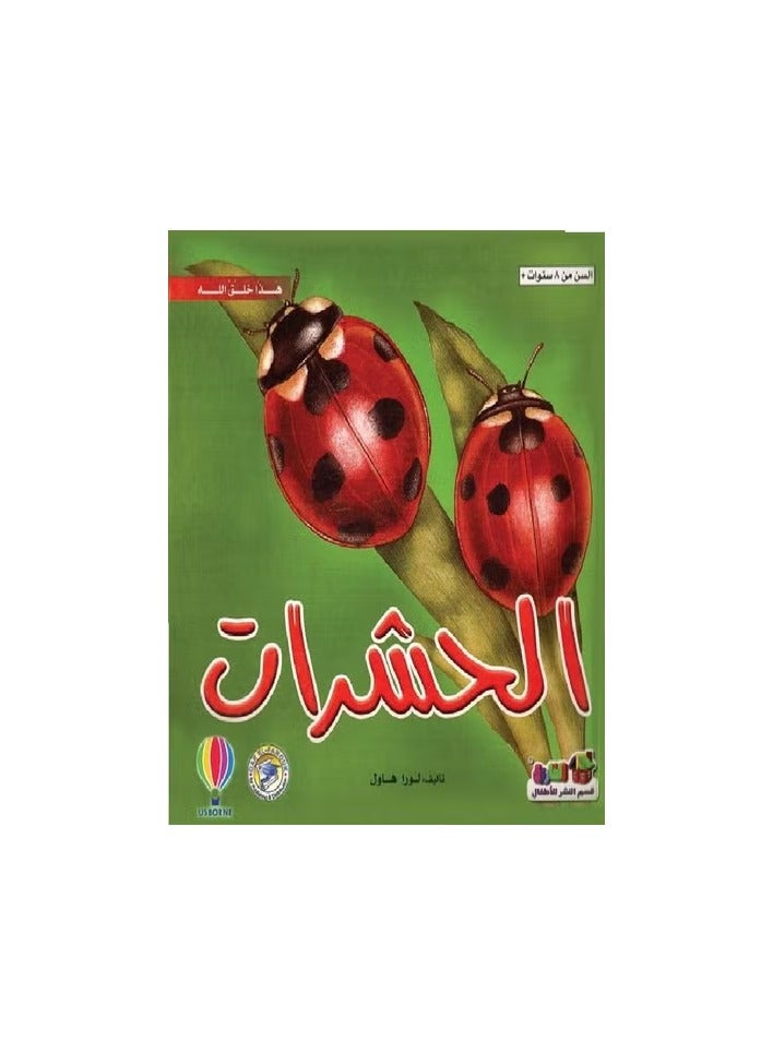 الحشرات  ( هذا خلق الله )