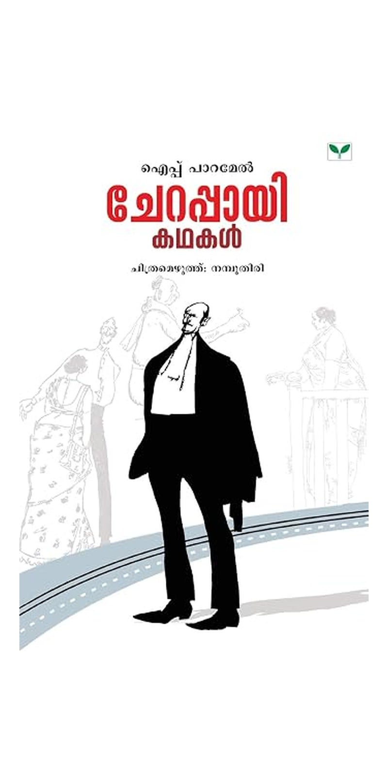 Cherappayi Kathakal Paperback – 1 January 2005