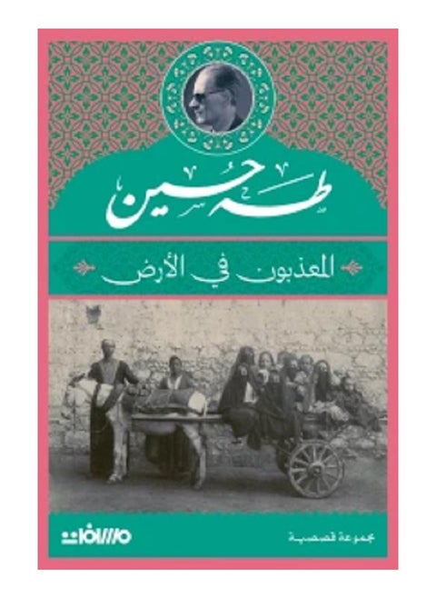 The Tormented on Earth by Taha Hussein