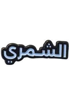 ملصق جوال حديد الشمري