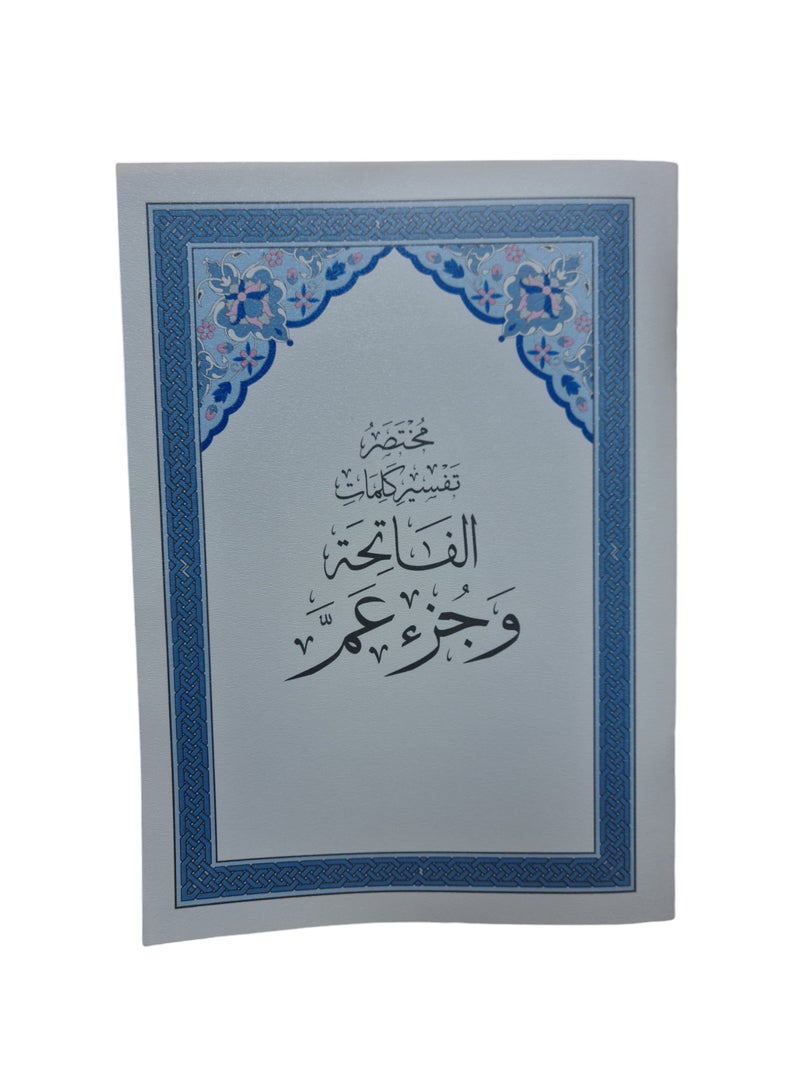 Quran's 30th Part and Surah Fatiha Juzz Amma with Explanation and Rules of Grammer or Tajweed - Image 1