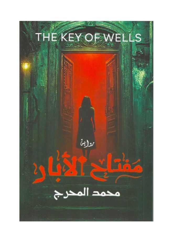 مفتاح الابار - نسخة أصلية