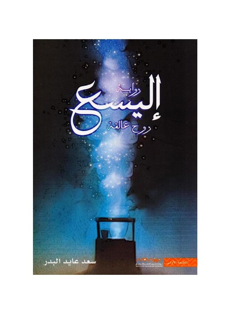 اليسع روح عالقة - نسخة أصلية - Image 3