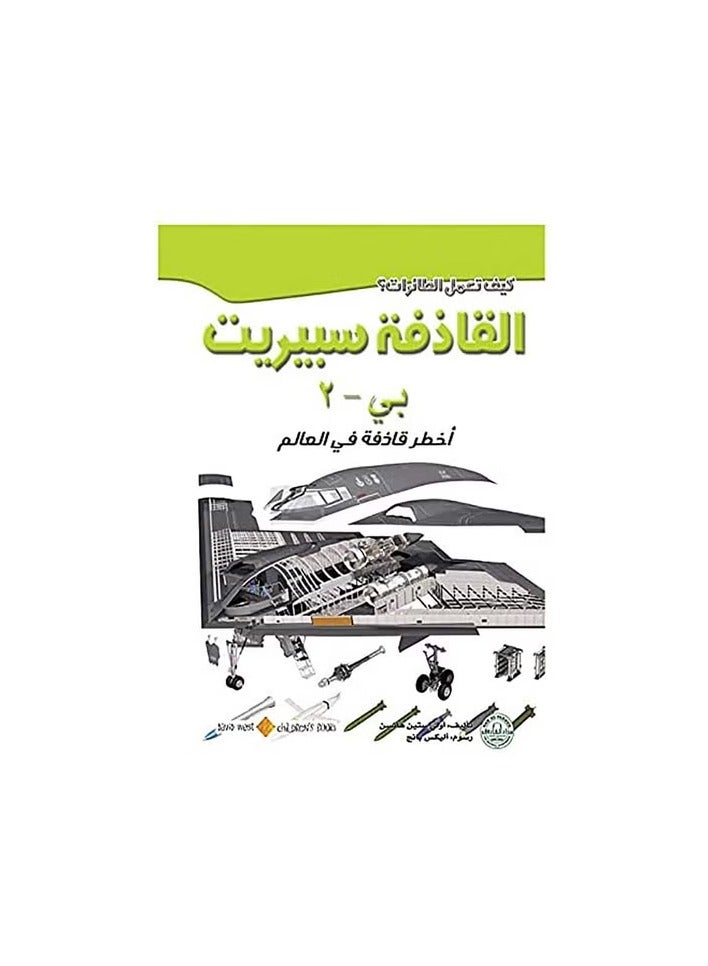 B-2 Spirit Bomber (How Do Airplanes Work Series?