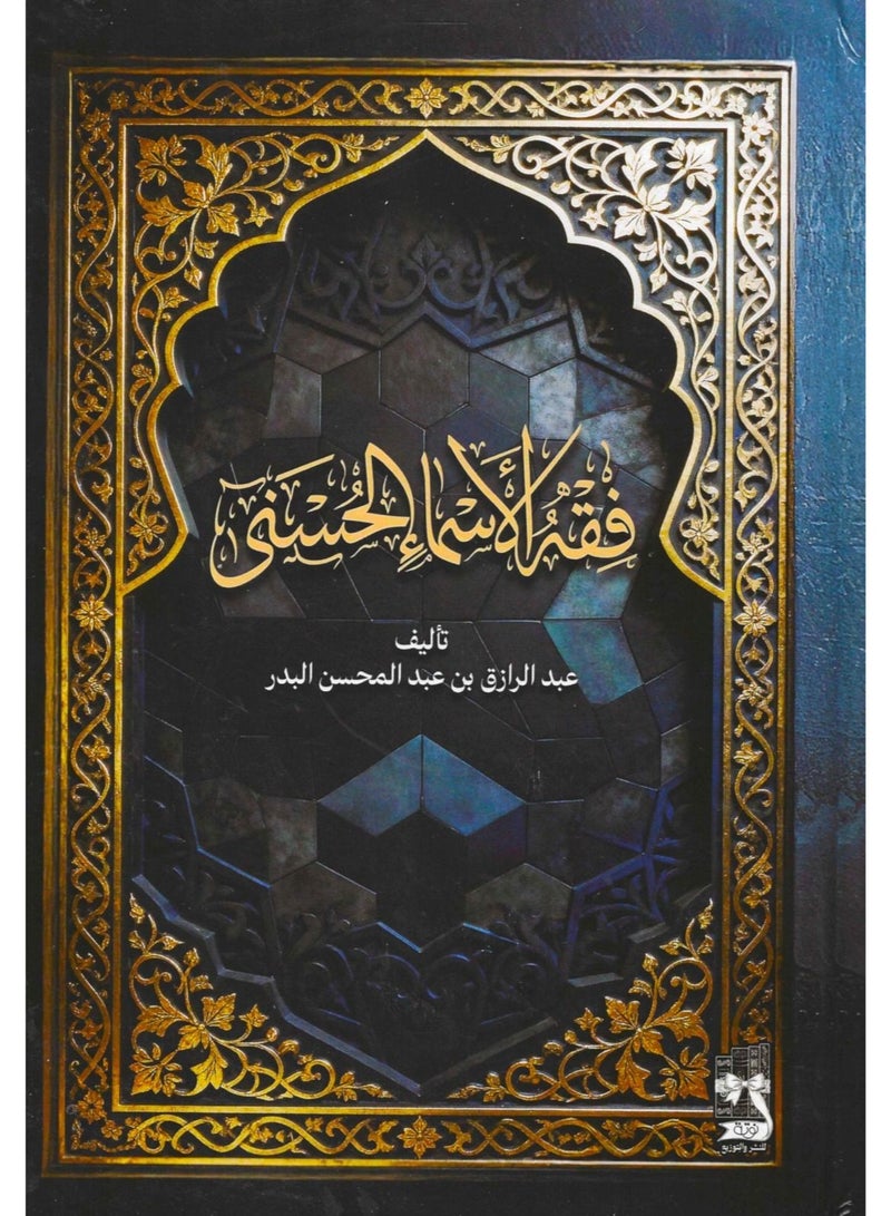 فقة الاسماء الحسنى - دار نوتة -نسخة اصلية