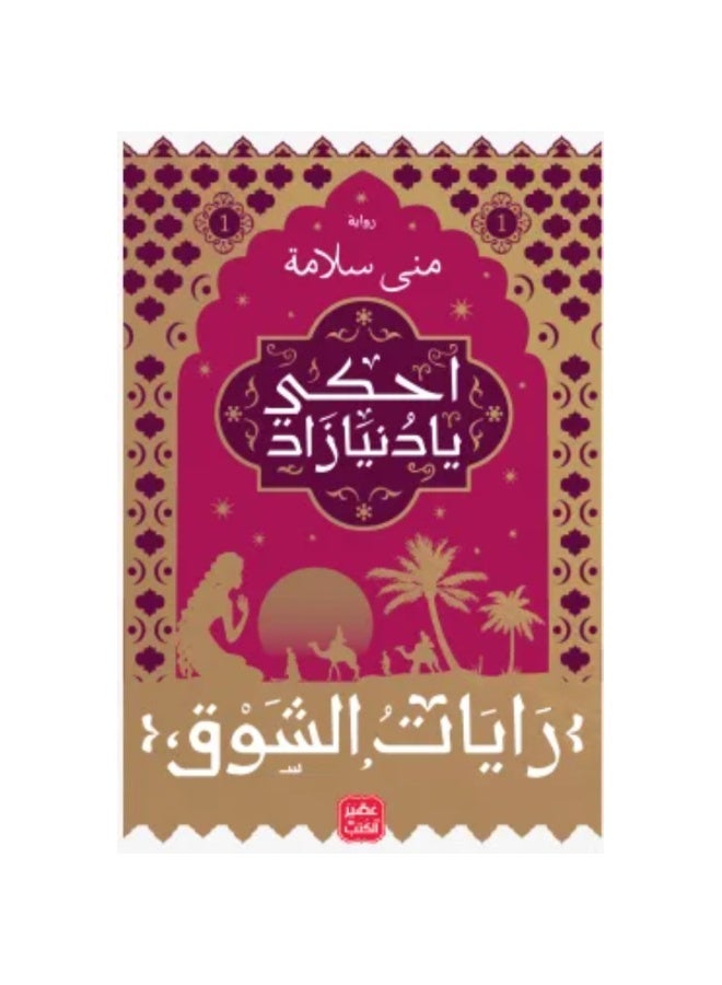 سلسلة رايات الشوق - منى سلامة - Image 2