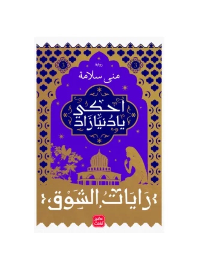 سلسلة رايات الشوق - منى سلامة - Image 4