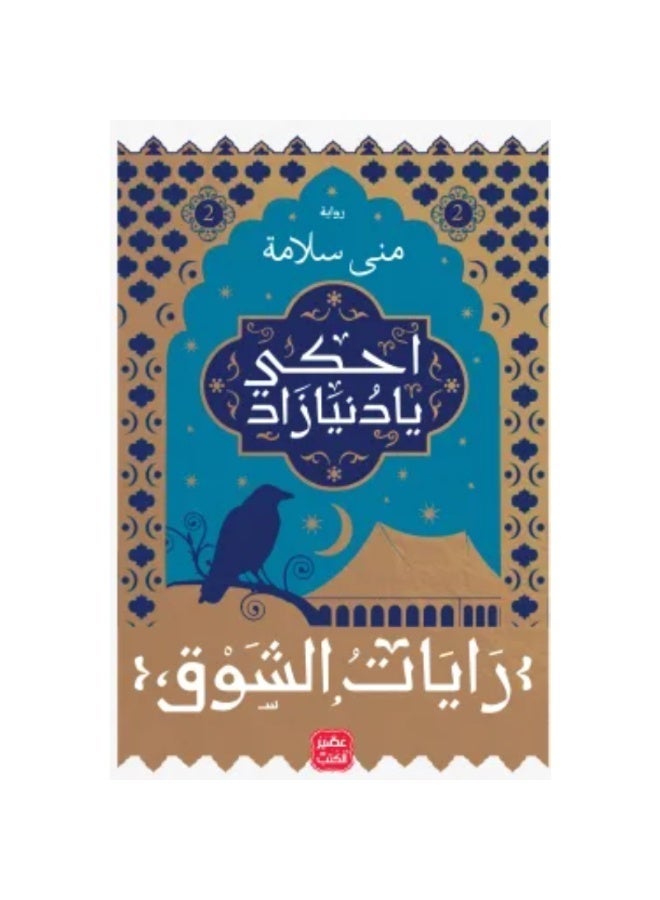 سلسلة رايات الشوق - منى سلامة - Image 3