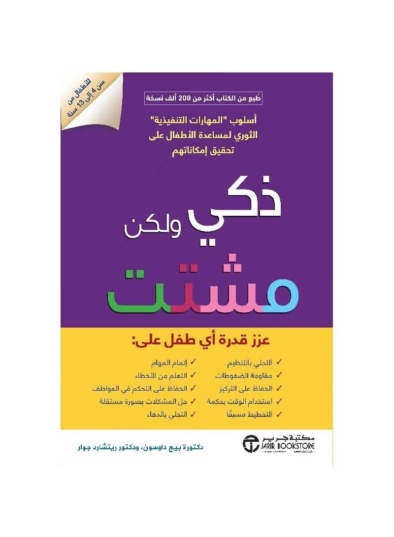 Smart but distracted boost any child's ability