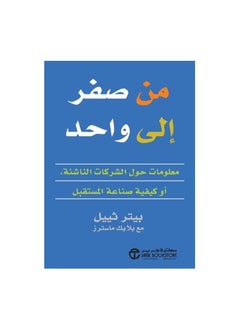 صفر إلى واحد معلومات حول الشركات الناشئة أو كيفية تشكيل المستقبل بيتر ثيل  - Image 1