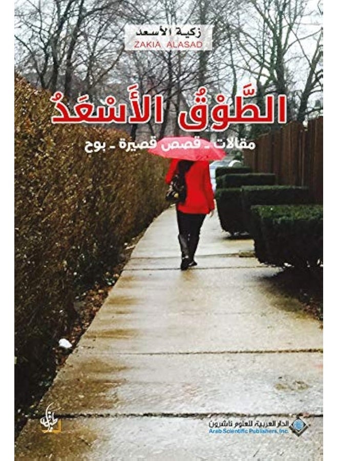 الطوق الاسعد