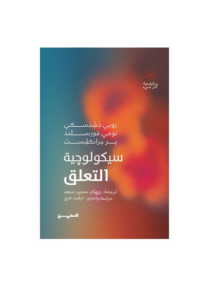 The Psychology of Attachment