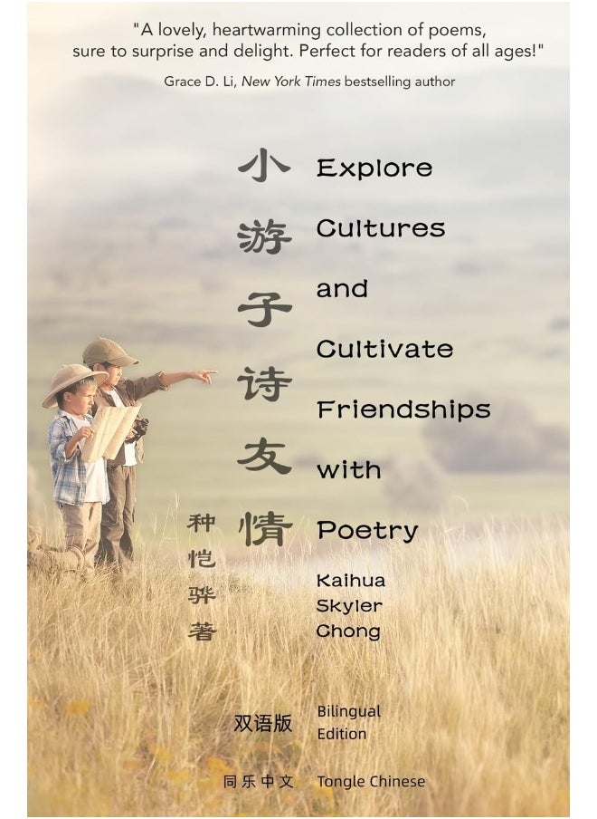 Bilingual Edition: Explore Cultures and Cultivate Friendships with Poetry - 小游子 诗友情  - Image 1