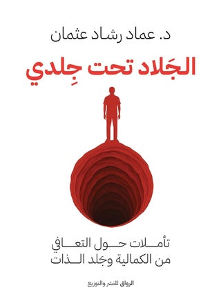 ‫الجلاد تحت جلدي: تأملات حول التعافي من الكمالية وجَلد الذات‬