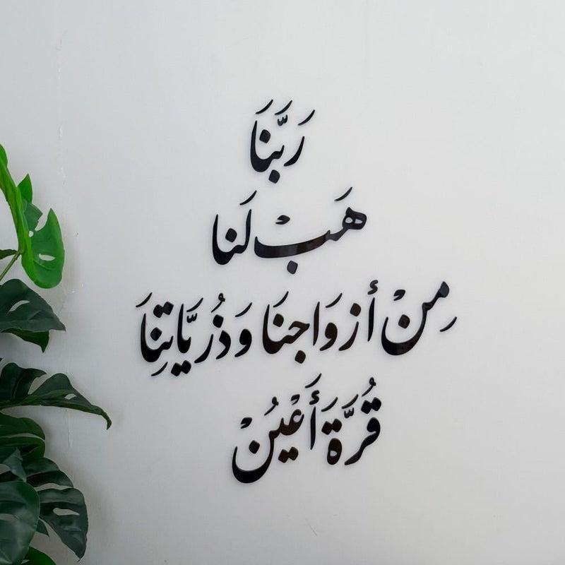 ماركتنا منحوتة اكريليك بتصميم ربنا هب لنا من أزواجنا وذرياتنا قرة أعين