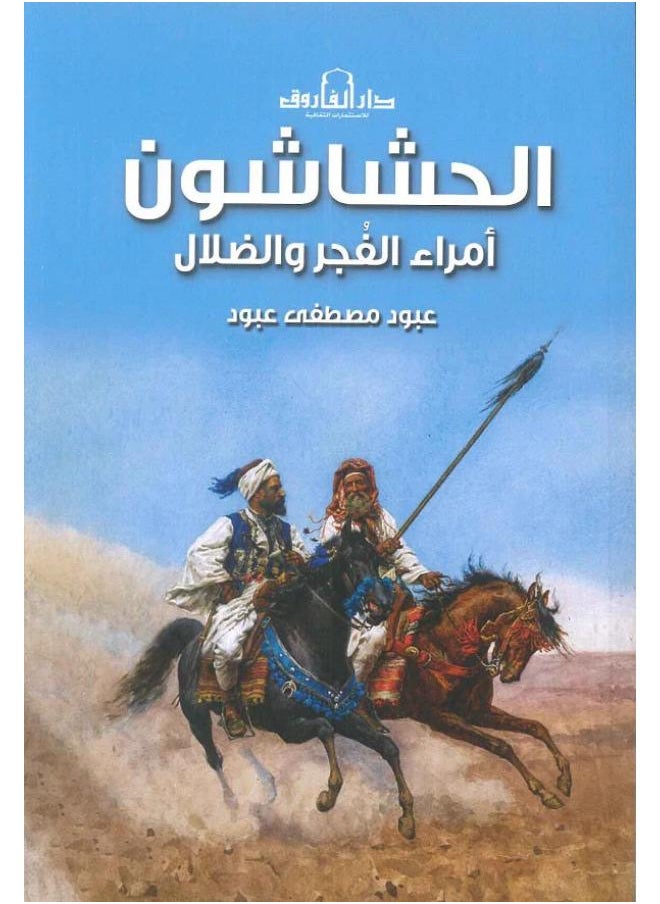 الحشاشون: أمراء الفجر والضلال 