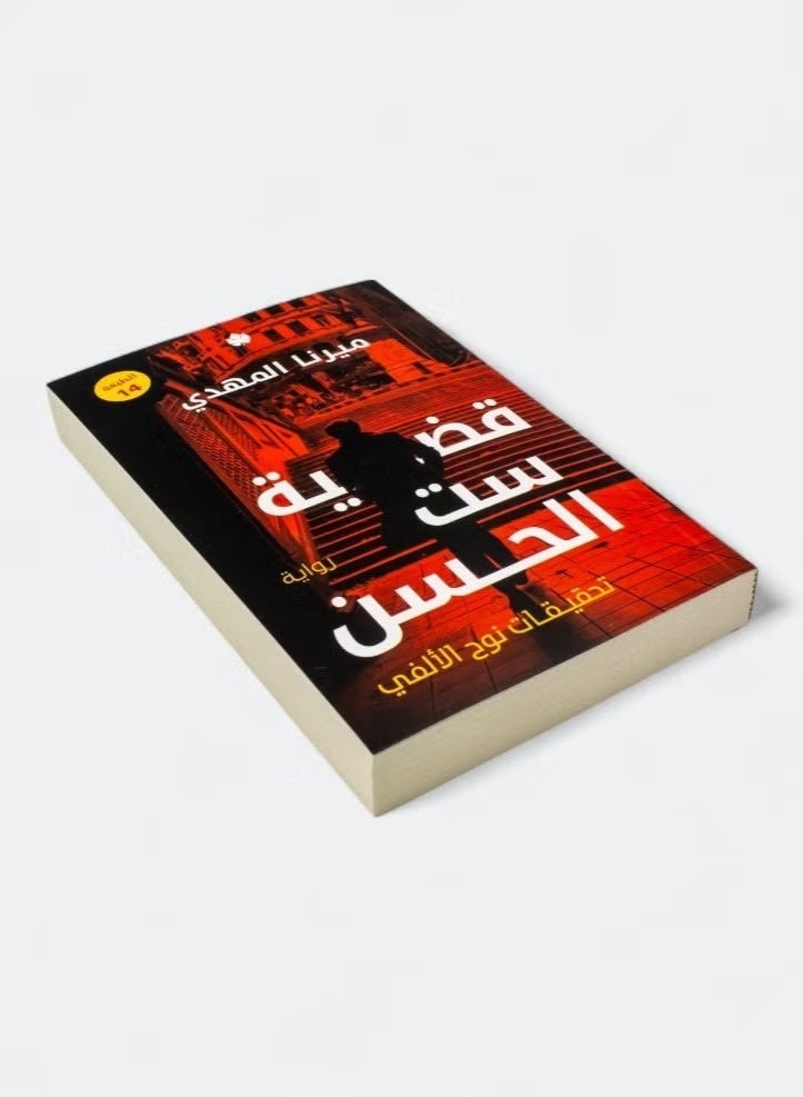 The Case of Set El Hassan, Investigations by Noah El Alfy (Part One) - Image 2