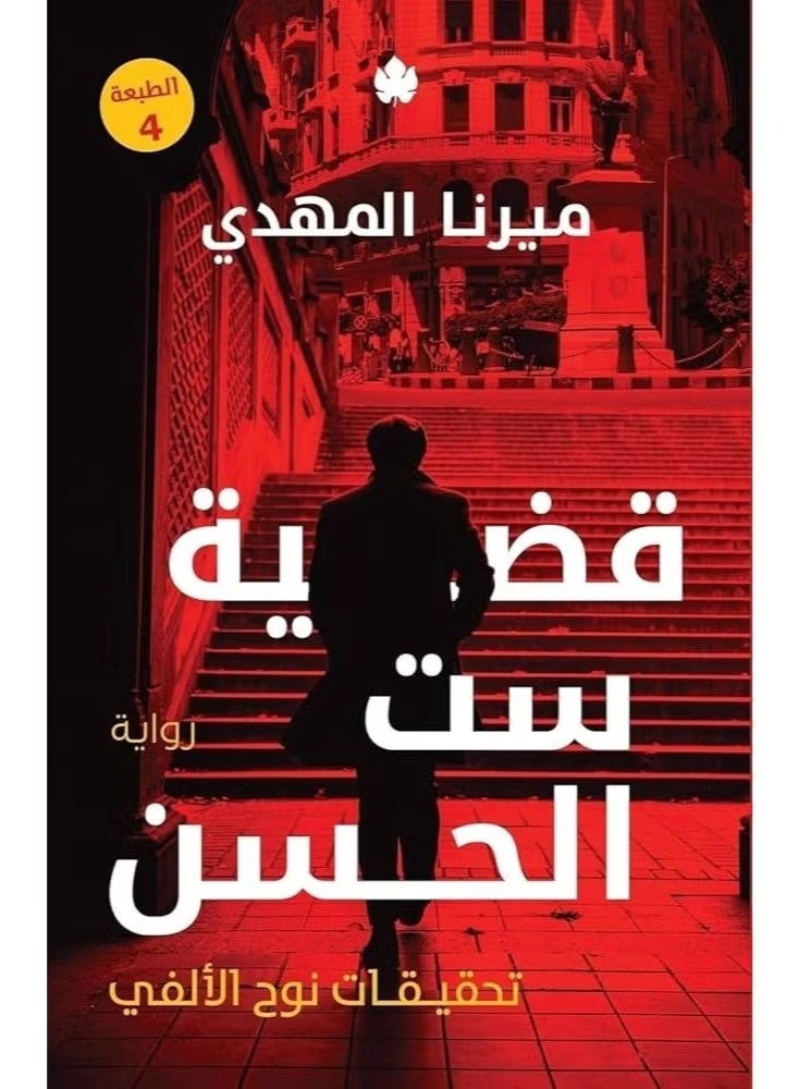 The Case of Set El Hassan, Investigations by Noah El Alfy (Part One) - Image 3