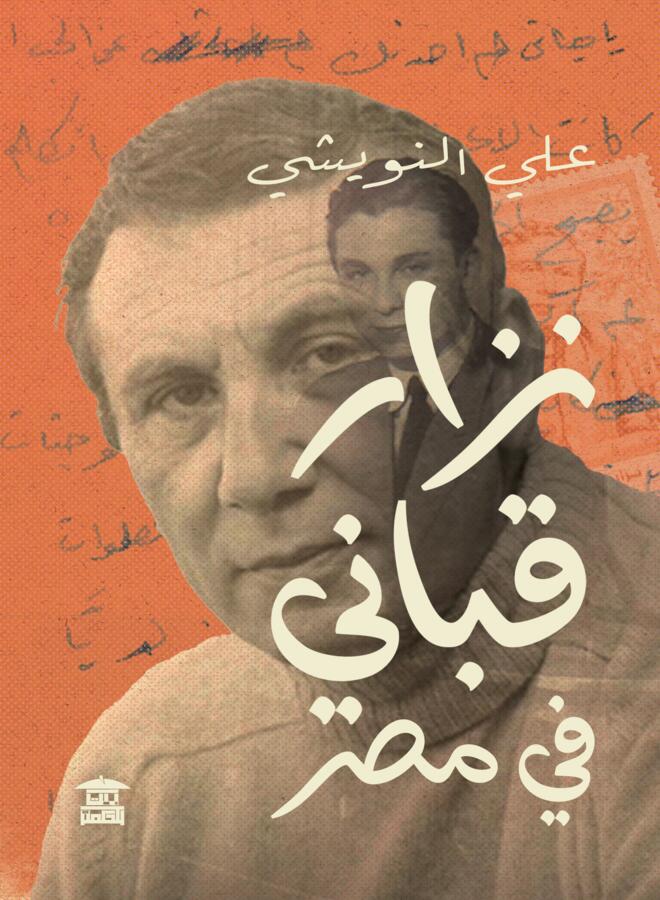 Nizar Qabbani in Egypt