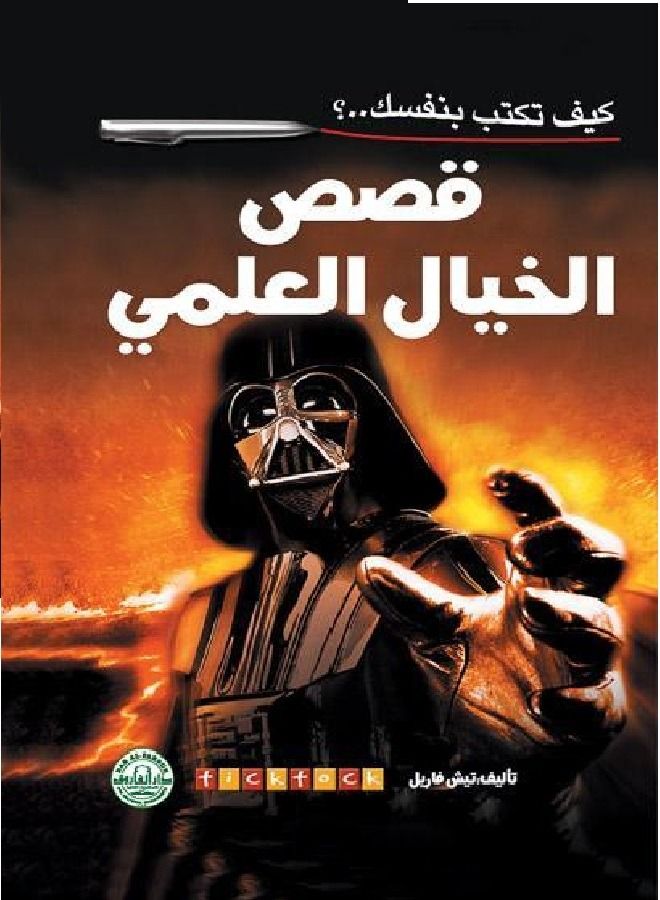 كيف تكتب بنفسك قصص الخيال العلمي؟