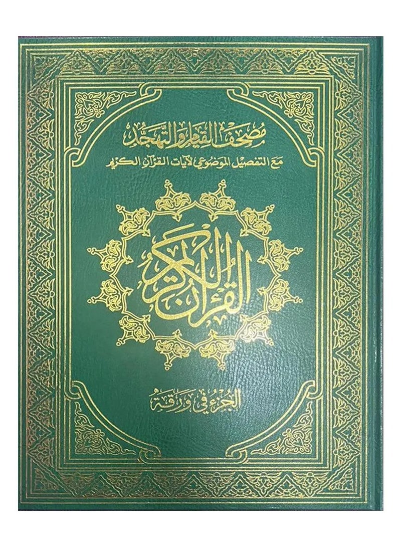 The Mushaf of Qiyam Suitable for elderly people, 60 page, Large Size 50 * 35 Cm. (Green) - Image 1