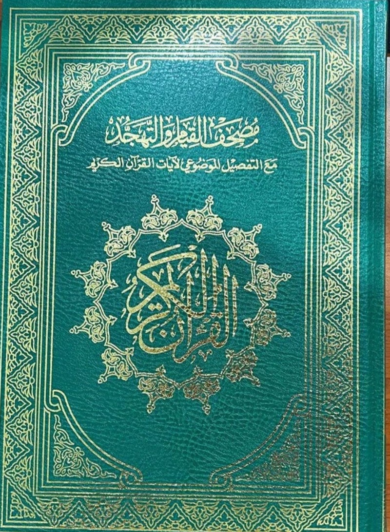 The Mushaf of Qiyam Suitable for elderly people, 60 page, Large Size 50 * 35 Cm. (Green) - Image 2