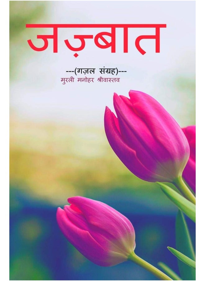 JAJBAAT / जज़्बात: गज़ल संग्रह 