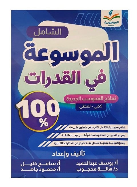 كتاب الموسوعة الشامل في القدرات كمي - لفظي