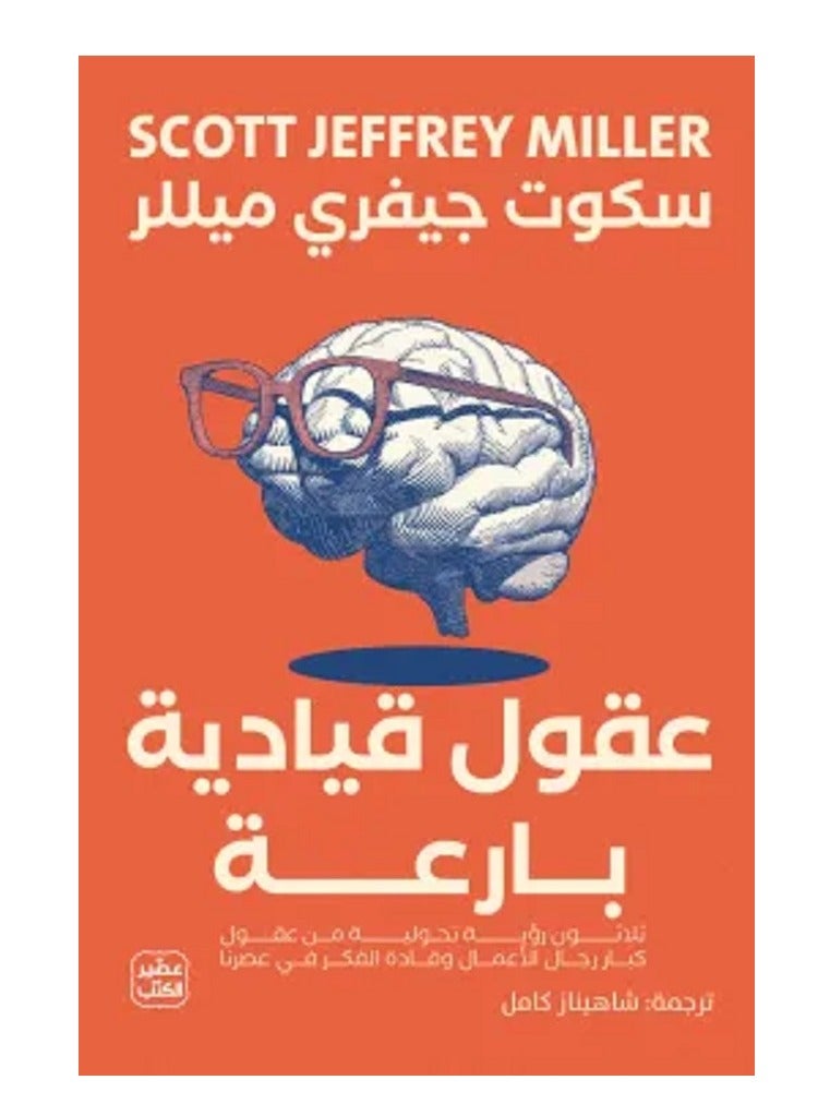 كتاب عقول قيادية بارعة