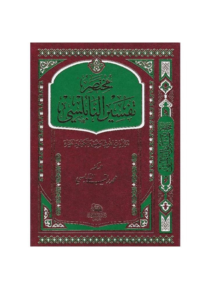 null - Brief interpretation of al-Nabulsi Muhammad Ratib al-Nabulsi - Image 1