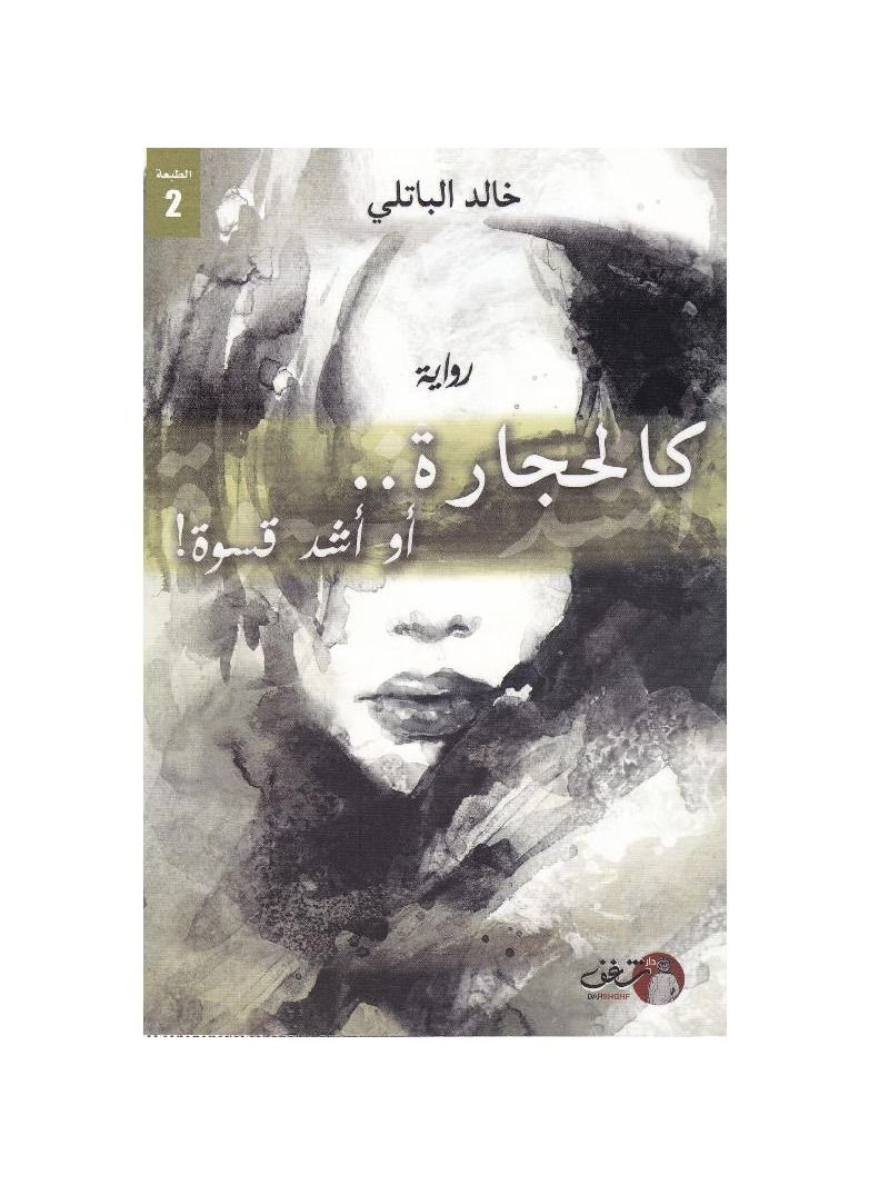 Like stones or more harsh Khaled Al-Batli