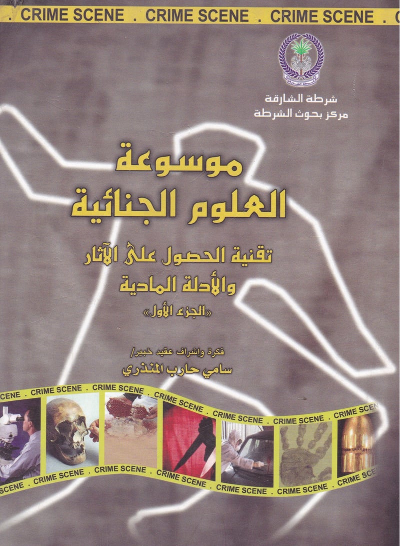 موسوعة العلوم الجنائية ـ تقنية الحصول على الآثار والأدلة المادية ـ الجزء الأول
