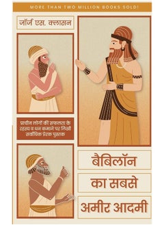 Manjul Publishing House Babylon ka Sabse Ameer Aadmi (Hindi)/ The Richest Man in Babylon