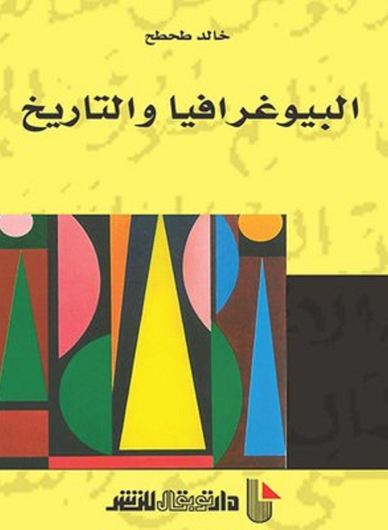 كتاب البيوغرافيا والتاريخ 