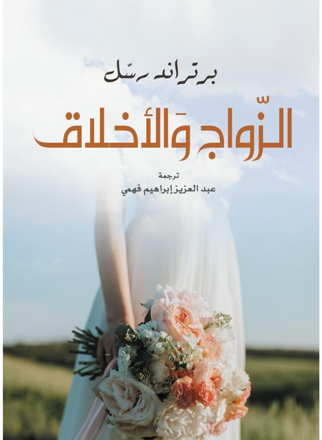 الزواج والأخلاق