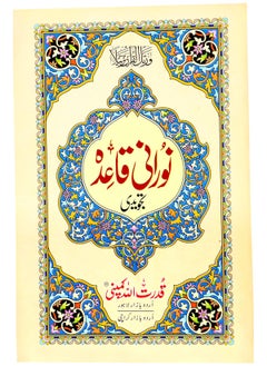 REBENUO Noorani Qaida in Urdu script, Qudratullah, medium size, 14 x 20  - Image 1