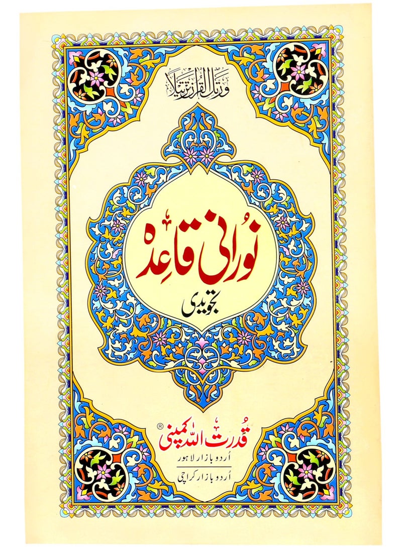 قاعدة نورانية بخط الاوردو قدرة الله حجم متوسط، 14 × 20 - Image 1