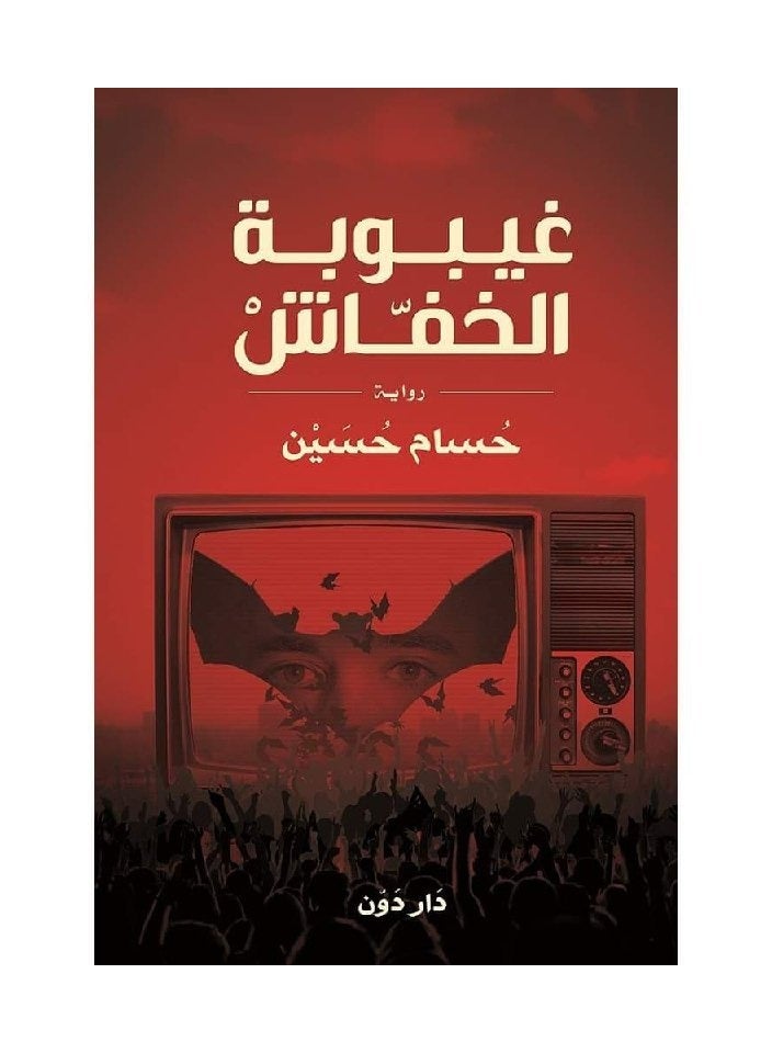 رواية غيبوبة الخفاش