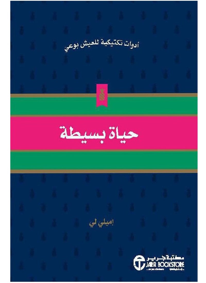 كتاب حياة بسيطة – أدوات تكتيكية للعيش بوعي - pzsku/Z2AD3D2863D73BDBA4F9DZ/45/_/1738765082/6e07ea4b-d129-48e5-aabe-5a434adeb705