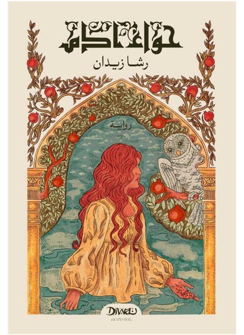 حواء آدم - رشا زيدان