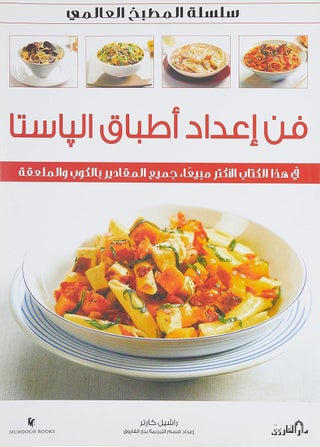 فن إعداد أطباق الباستا
