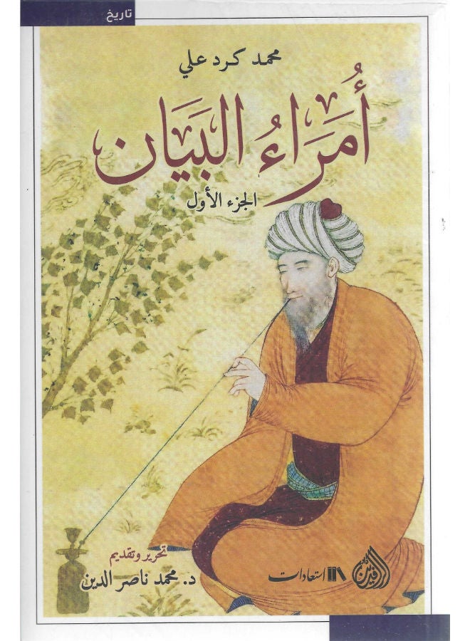 أمراء البيان - جزئين