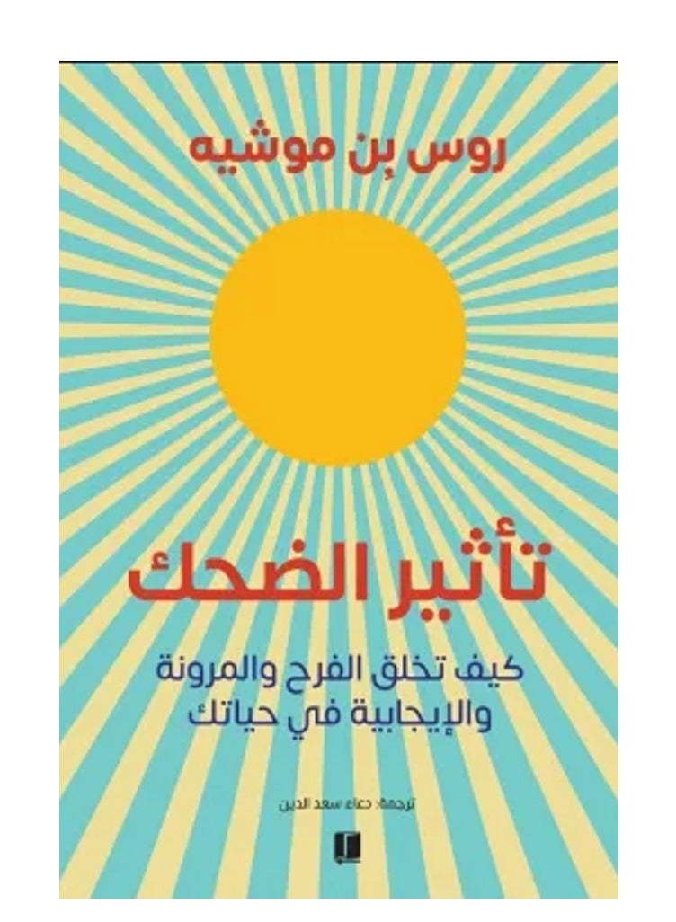 كتاب تأثير الضحك