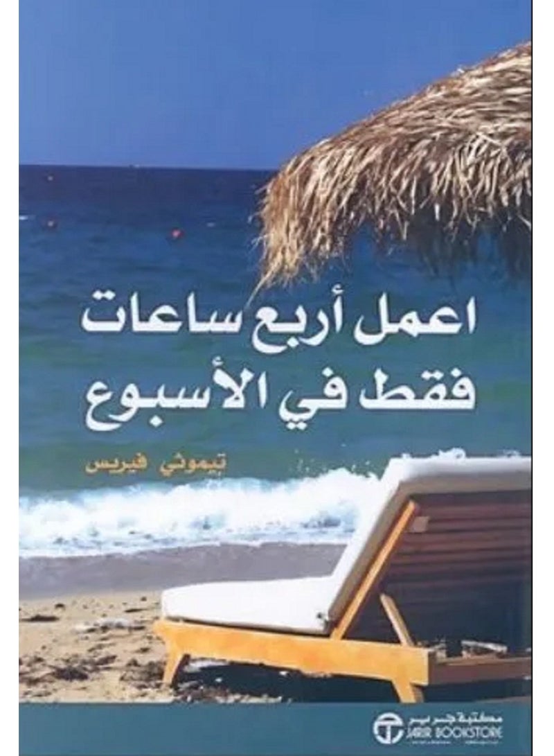 كتاب أعمل 4 ساعات فقط في الأسبوع